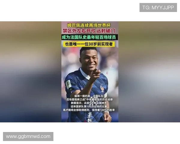 姆巴佩迎来百场里程碑，法国队领袖气质更加明显
